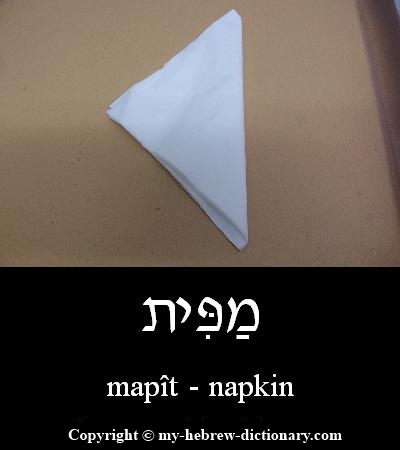 Napkin in Hebrew
