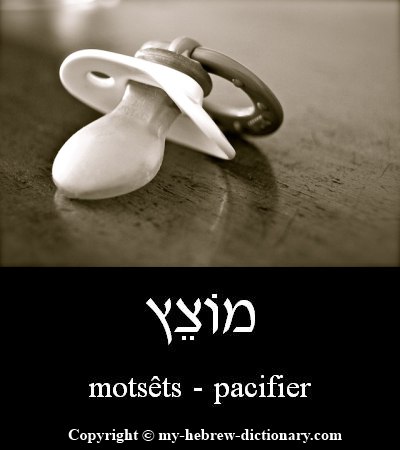 Pacifier in Hebrew