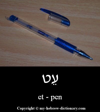 Pen in Hebrew