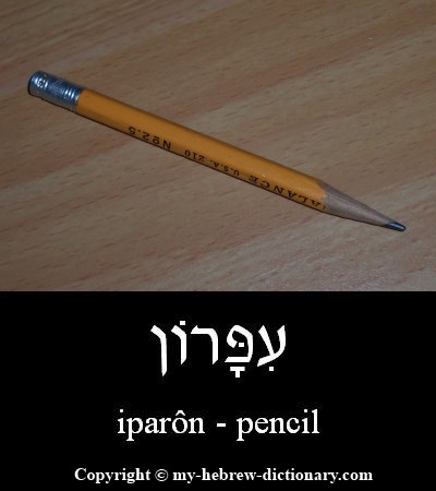 Pencil in Hebrew