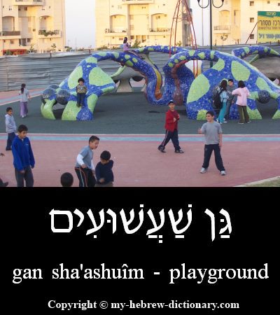 Playground in Hebrew