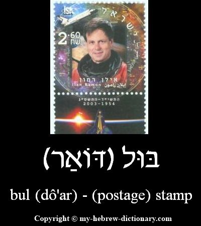 Postage Stamp in Hebrew