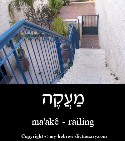 Railing in Hebrew
