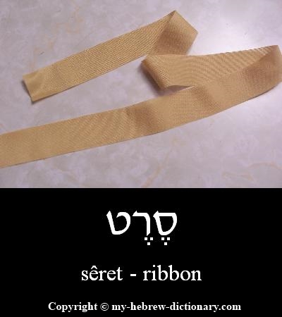 Ribbon in Hebrew