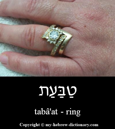Ring in Hebrew
