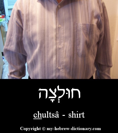 Shirt in Hebrew