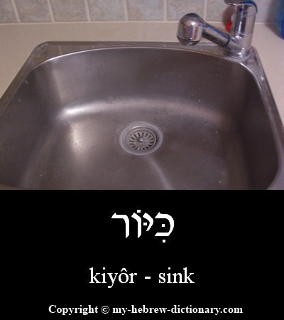 Sink in Hebrew