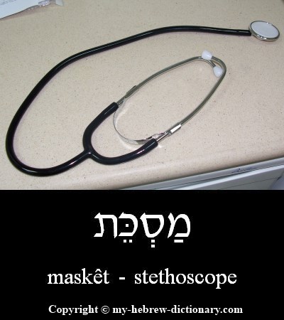 Stethoscope in Hebrew