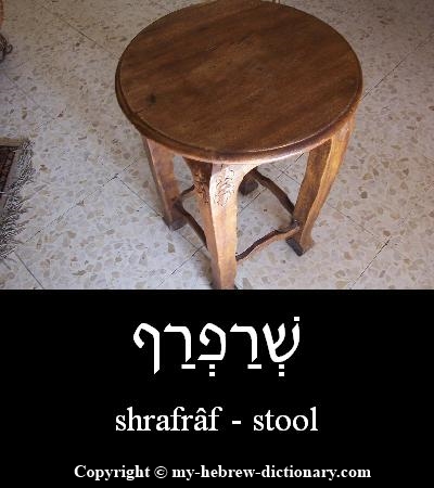 Stool in Hebrew