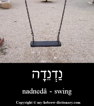 Swing in Hebrew