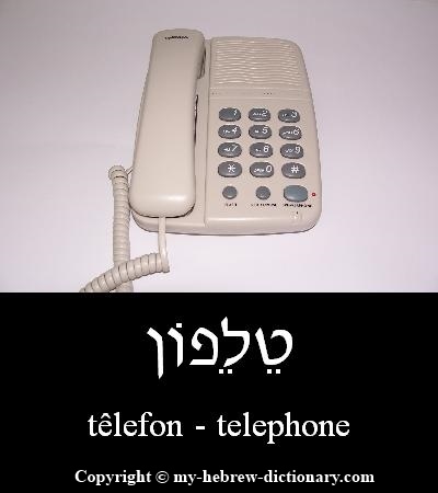 Telephone in Hebrew