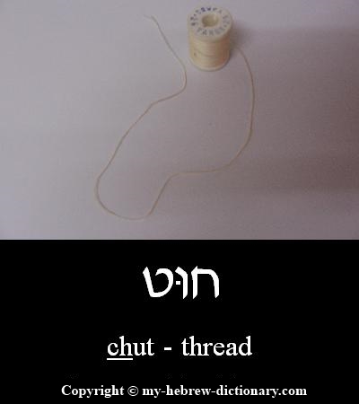 Thread in Hebrew