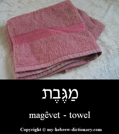 Towel in Hebrew