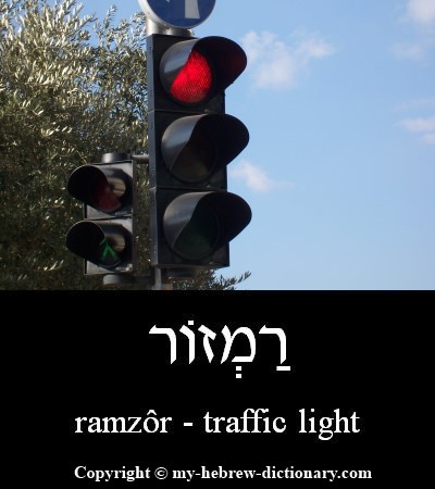 Traffic Light in Hebrew