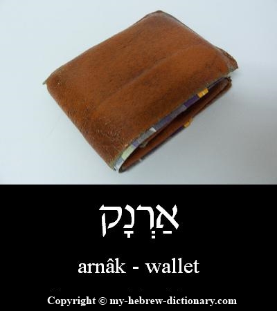 Wallet in Hebrew