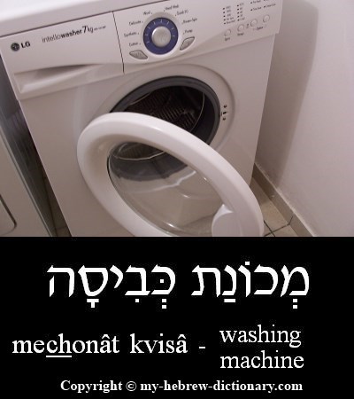 Washing Machine in Hebrew